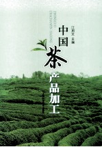 中国茶产品加工
