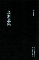 浙江文丛 乌斯道集