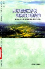 从打造美丽乡村到实现和谐发展