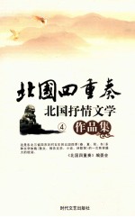 北国四重奏 北国抒情文学作品集 4 北国之冬