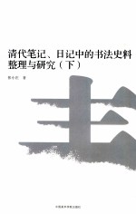 清代笔记、日记中的书法史料整理与研究 下