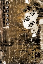 新版古龙全集 剑毒梅香 上