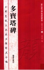 历代书法碑帖导临教程 楷书系列 6 多宝塔碑