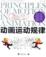 动画运动规律 动画/设计/艺术