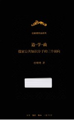 道学政 儒家公共知识分子的三个面向