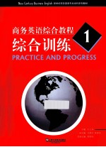 商务英语综合教程 1 综合训练