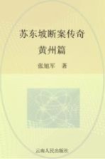 苏东坡断案传奇 黄州篇