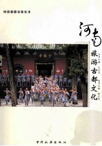 河南旅游古都文化
