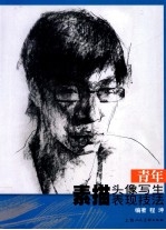青年素描头像写生表现技法