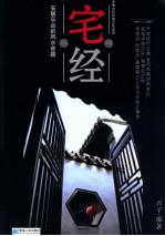 宅经 中国古代环境文化实例