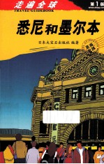 走遍全球 悉尼和墨尔本