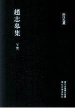 浙江文丛 赵志皋集 下