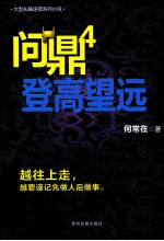 问鼎4 登高望远