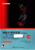 细胞生理学手册 膜生物物理学精要 上 原书第4版