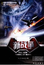 中国少年儿童军事博览前沿军事观察哨 新战争