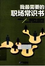 我最需要的职场常识书