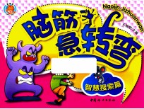脑筋急转弯 智慧搜索篇
