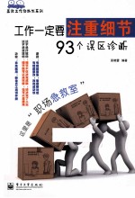 工作一定要注重细节 93个误区诊断