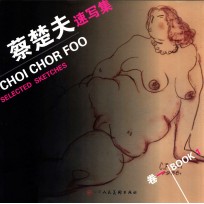 蔡楚夫速写集 卷1