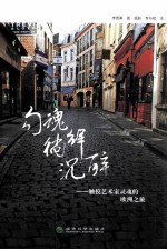 勾魂·徜徉·沉醉 触摸艺术家灵魂的欧洲之旅