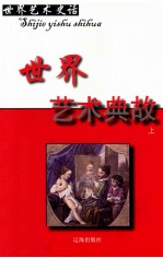 世界艺术史话 22 世界艺术典故 上