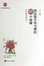 矫正孩子习惯的99个故事 好习惯的养成