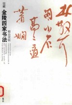馆藏金陵四家书法精品赏析