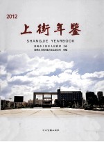 上街年鉴 2012