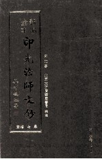 新编全本印光法师文钞 卷7 增广