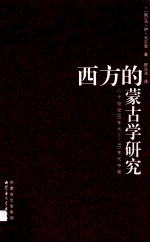 西方的蒙古学研究 二十世纪50年代-90年代中期