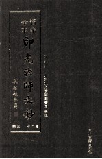 新编全本印光法师文钞 卷20 三编