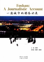 一座城市的媒体记录 佛山