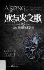 冰与火之歌 群鸦的盛宴 下