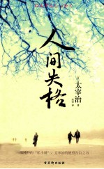 人间失格 赠太宰治绝笔之作