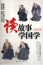 读故事学国学 影响青少年一生的国学常识和国学故事