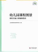 幼儿园课程图景 课程实施方案编制指南