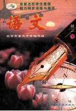 首都名校学生素质能力同步训练与测评 语文 初二 下
