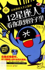 12星座人,看你准到骨子里