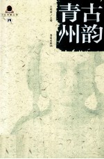 文化育警丛书 古韵青州