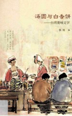 汤圆与白香饼 台湾美味文字