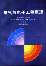 电气与电子工程原理