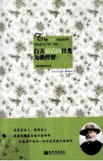 白天最后的日光为我停留 惠特曼经典文选