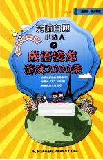 无师自通小达人 成语接龙游戏2000条