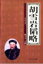 胡雪岩韬略 1