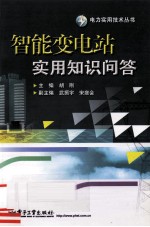 智能变电站实用知识问答