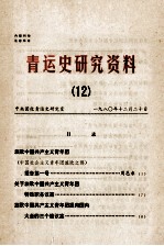 青运史研究资料 12