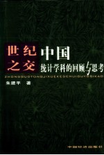 世纪之交中国统计学科的回顾与思考