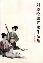 刘凌沧郭慕熙作品集 琴瑟和鸣