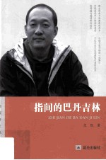 回报春文丛 指间的巴丹吉林