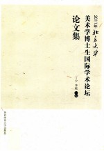 2011年北京大学美术学博士生国际学术论坛论文集